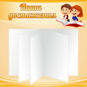 Стенд "Наши достижения" Вариант 2 - fgospostavki.ru - Асбест