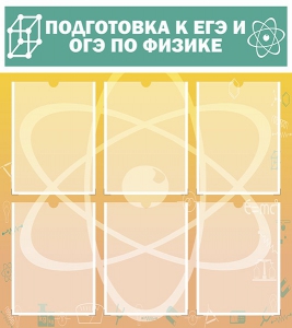 Стенд "Подготовка к ЕГЭ и ОГЭ по физике (6 карманов)" - fgospostavki.ru - Асбест