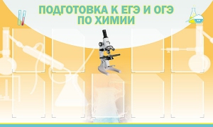 Стенд "Подготовка к ЕГЭ и ОГЭ по химии (9 карманов)" - fgospostavki.ru - Асбест