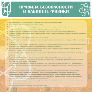 Стенд "Правила безопасности в кабинете физики" - fgospostavki.ru - Асбест