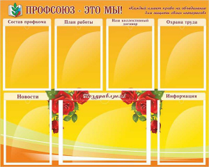 Стенд "Профсоюз-это мы!" - fgospostavki.ru - Асбест
