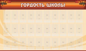 Стенд "Гордость школы" Вариант 2 - fgospostavki.ru - Асбест