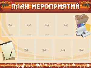 Стенд "План мероприятий" - fgospostavki.ru - Асбест