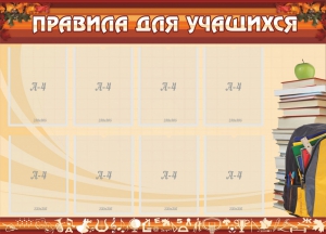 Стенд "Правила для учащихся" - fgospostavki.ru - Асбест