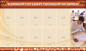 Стенд "Единый государственный экзамен" Вариант 1 - fgospostavki.ru - Асбест