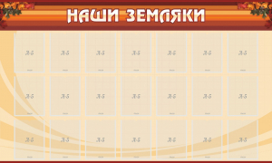 Стенд "Наши земляки" - fgospostavki.ru - Асбест