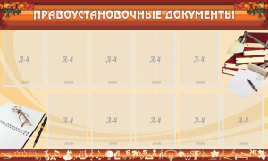 Стенд "ПРАВОУСТАНАВЛИВАЮЩИЕ ДОКУМЕНТЫ" - fgospostavki.ru - Асбест