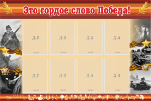 Стенд "Это гордое слово Победа!" - fgospostavki.ru - Асбест