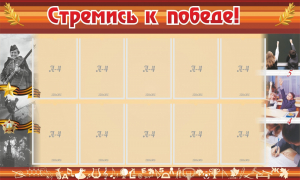 Стенд "Стремись к победе!" - fgospostavki.ru - Асбест