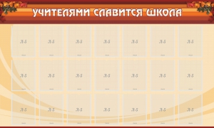Стенд "Учителями славится школа" - fgospostavki.ru - Асбест
