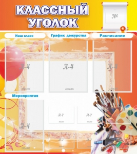 Стенд "Классный уголок" № 9 - fgospostavki.ru - Асбест