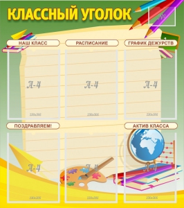 Стенд "Классный уголок" №19 - fgospostavki.ru - Асбест