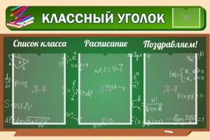 Стенд "Классный уголок" №21 - fgospostavki.ru - Асбест