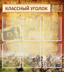 Стенд "Классный уголок" №22 - fgospostavki.ru - Асбест