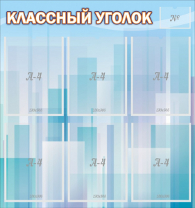 Стенд "Классный уголок" №23 - fgospostavki.ru - Асбест