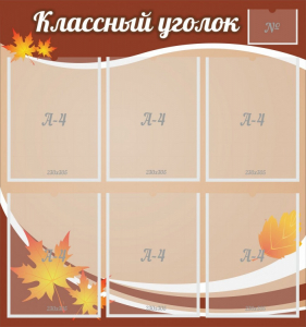 Стенд "Классный уголок" №25 - fgospostavki.ru - Асбест