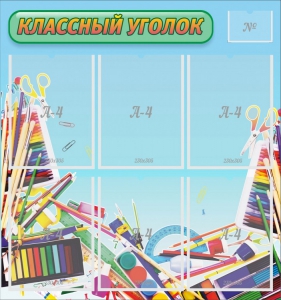 Стенд "Классный уголок" №27 - fgospostavki.ru - Асбест