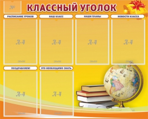 Стенд "Классный уголок" №29 - fgospostavki.ru - Асбест