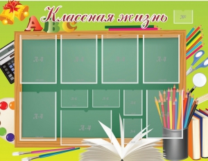 Стенд "Классная жизнь" - fgospostavki.ru - Асбест