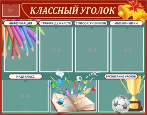 Стенд "Классный уголок" Вариант 42 - fgospostavki.ru - Асбест