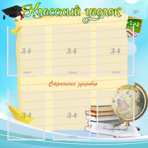 Стенд "Классный уголок" Вариант 44 - fgospostavki.ru - Асбест