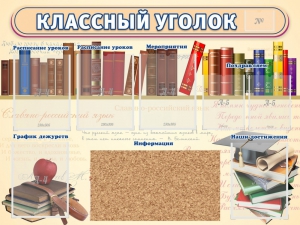 Стенд "Классный уголок" (с пробковым покрытием) - fgospostavki.ru - Асбест