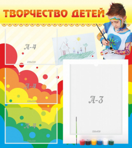 Стенд "Творчество детей" - fgospostavki.ru - Асбест