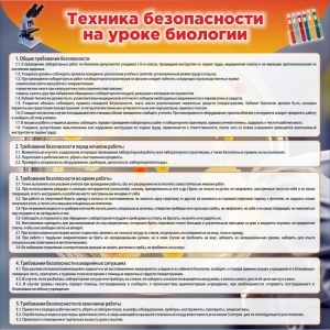 Стенд "Техника безопасности на уроках биологии" Вариант 1 - fgospostavki.ru - Асбест