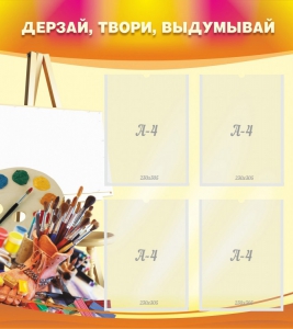 Стенд "Дерзай, твори, выдумывай" - fgospostavki.ru - Асбест