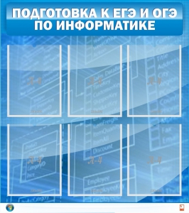 Стенд "Подготовка к ЕГЭ и ОГЭ по информатике (6 карманов)" - fgospostavki.ru - Асбест