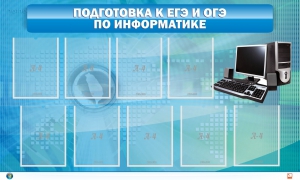 Стенд "Подготовка к ЕГЭ и ОГЭ по информатике (9 карманов)" - fgospostavki.ru - Асбест