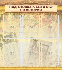 Стенд "Подготовка к ЕГЭ и ОГЭ по истории (6 карманов)" - fgospostavki.ru - Асбест