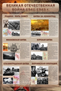 Стенд "Великая Отечественная война" (битвы) - fgospostavki.ru - Асбест