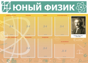Стенд "Юный физик" Вариант 1 - fgospostavki.ru - Асбест