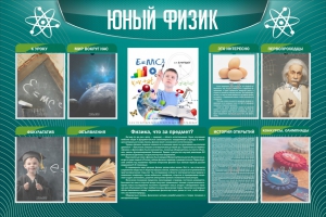 Стенд "Юный физик" Вариант 2 - fgospostavki.ru - Асбест