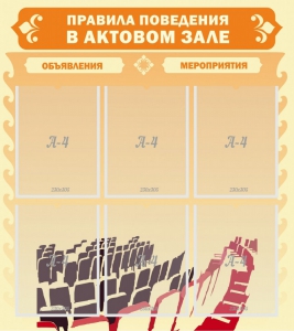 Стенд "Правила поведения в актовом зале №1" - fgospostavki.ru - Асбест