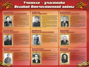 Стенд "Учителя-участники Великой Отечественной войны" - fgospostavki.ru - Асбест