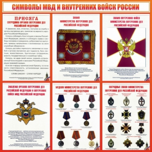 Стенд "Символы МВД и внутренних войск России" - fgospostavki.ru - Асбест