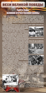 Стенд "Тыл в годы ВОВ" - fgospostavki.ru - Асбест