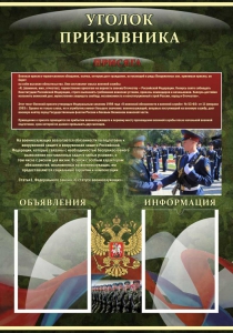 Стенд "Уголок призывника" - fgospostavki.ru - Асбест