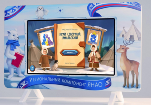 Методический интерактивный комплекс "Региональный Компонент ЯНАО" 25" - fgospostavki.ru - Асбест