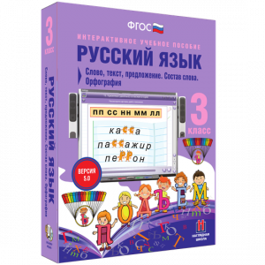 Русский язык 3 класс. Слово, текст, предложение. Состав слова. Орфография - fgospostavki.ru - Асбест
