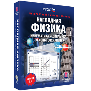 Наглядная физика. Кинематика и динамика. Законы сохранения - fgospostavki.ru - Асбест