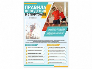 Стенд-уголок "Правила поведения в спортзале" - fgospostavki.ru - Асбест