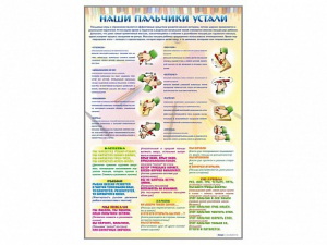 Стенд "Наши пальчики устали" (зарядка) - fgospostavki.ru - Асбест