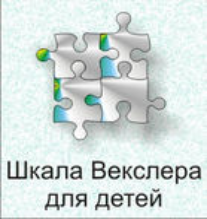 Шкала интеллекта для детей Д. Векслера - fgospostavki.ru - Асбест