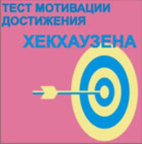 Тест мотивации достижения Х.Хекхаузена комплект для индивидуального тестирования - fgospostavki.ru - Асбест