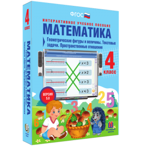 Математика 4 класс. Геометрические фигуры и величины. Текстовые задачи. Пространственные отношения - fgospostavki.ru - Асбест