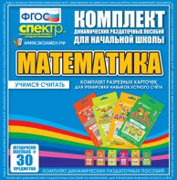 Динамические раздаточные пособия. Математика (карточки). Комплект разрезных карточек для тренировки устного счета. - fgospostavki.ru - Асбест