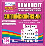 Динамические раздаточные пособия. Английский язык (карточки). Касса букв и слогов с набором интерактивных таблиц. - fgospostavki.ru - Асбест